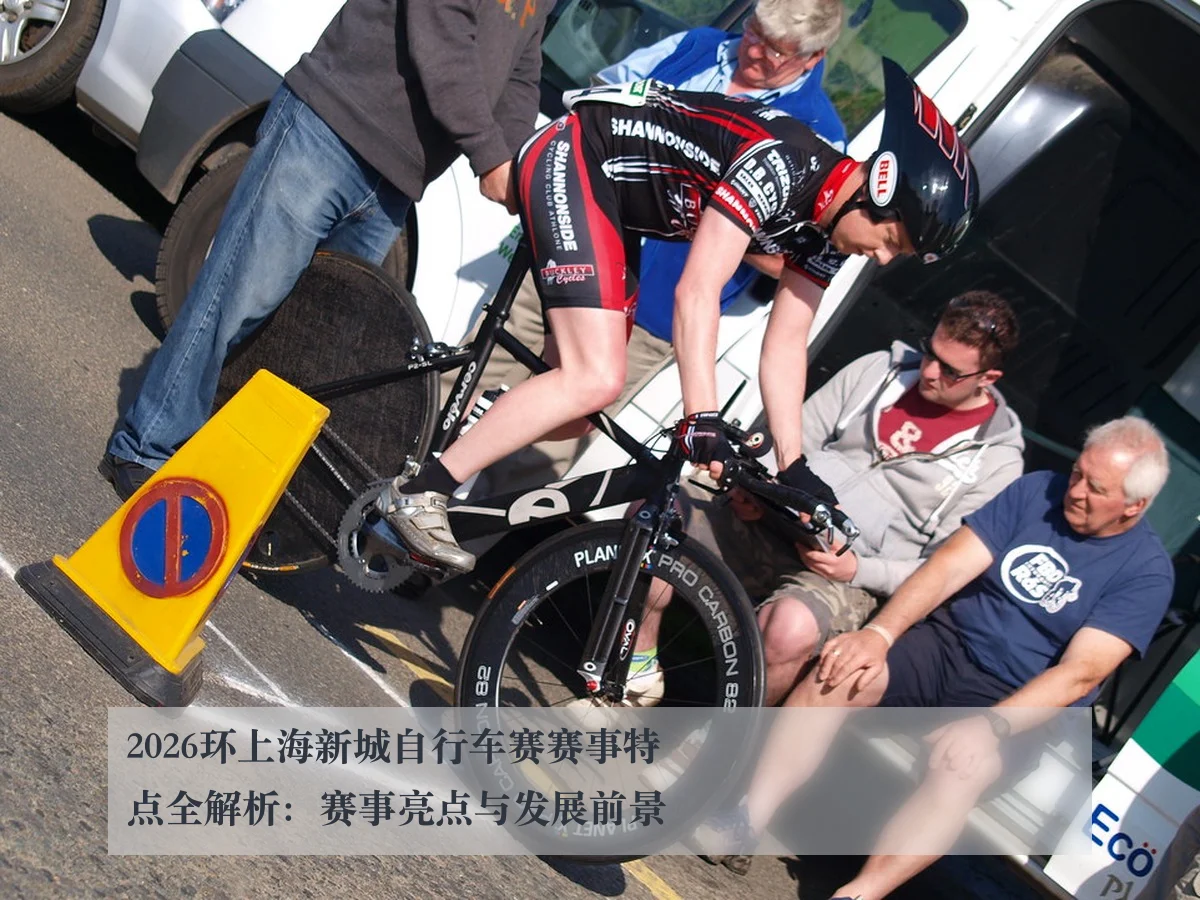 2026环上海新城自行车赛赛事特点全解析:赛事亮点与发展前景